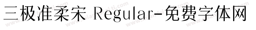 三极准柔宋 Regular字体转换